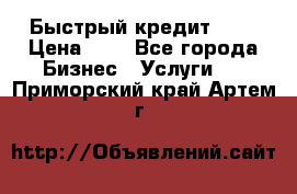 Быстрый кредит 48H › Цена ­ 1 - Все города Бизнес » Услуги   . Приморский край,Артем г.